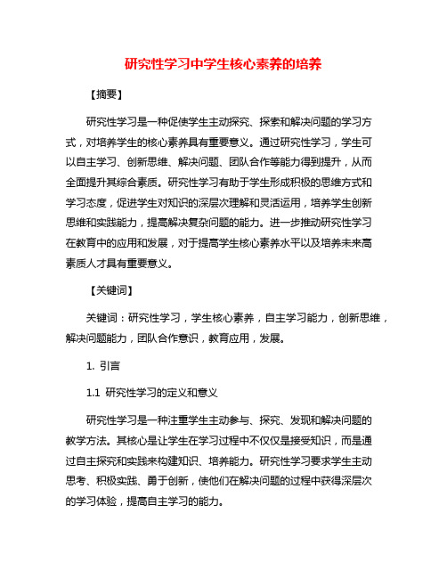 研究性学习中学生核心素养的培养