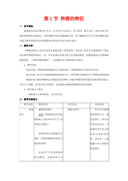 高中生物《种群的特征》教案3 中图版必修3