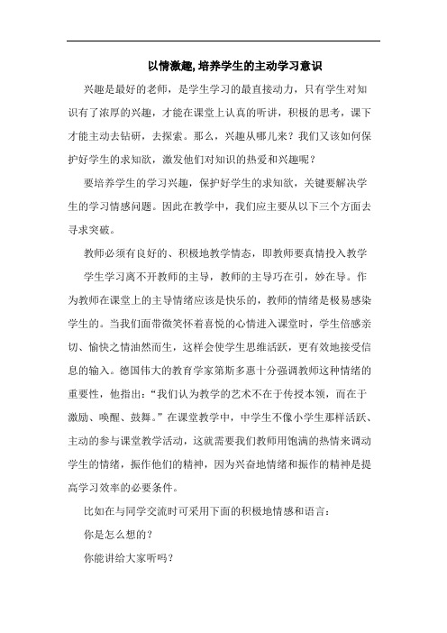 以情激趣,培养学生主动学习意识论文