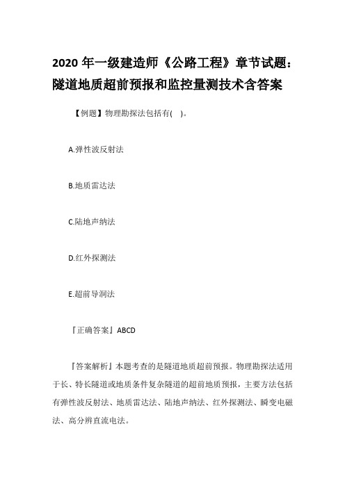 2020年一级建造师《公路工程》章节试题：隧道地质超前预报和监控量测技术含答案