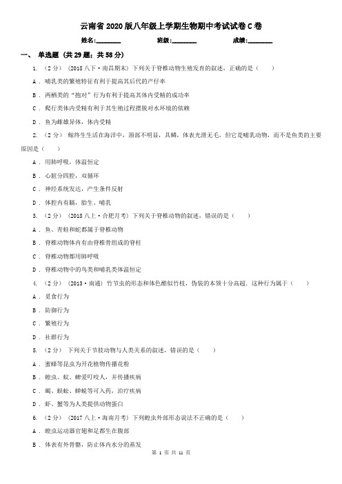 云南省2020版八年级上学期生物期中考试试卷C卷