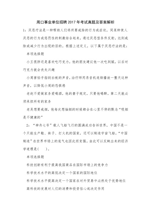 周口事业单位招聘2017年考试真题及答案解析