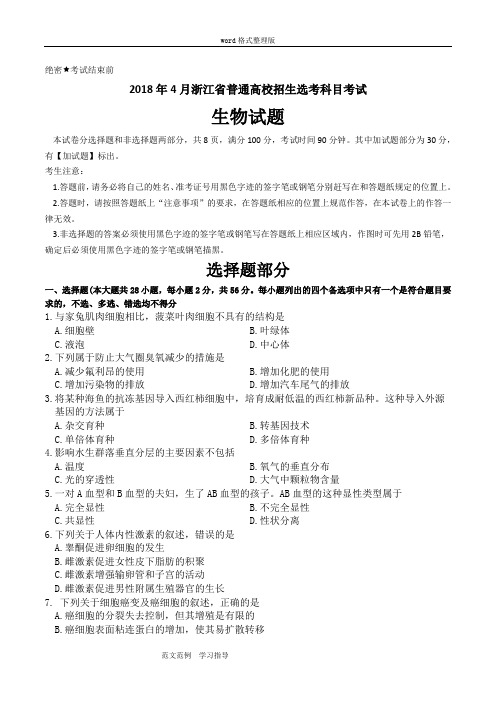 20184月浙江普通高校招生选考科目考试生物试题