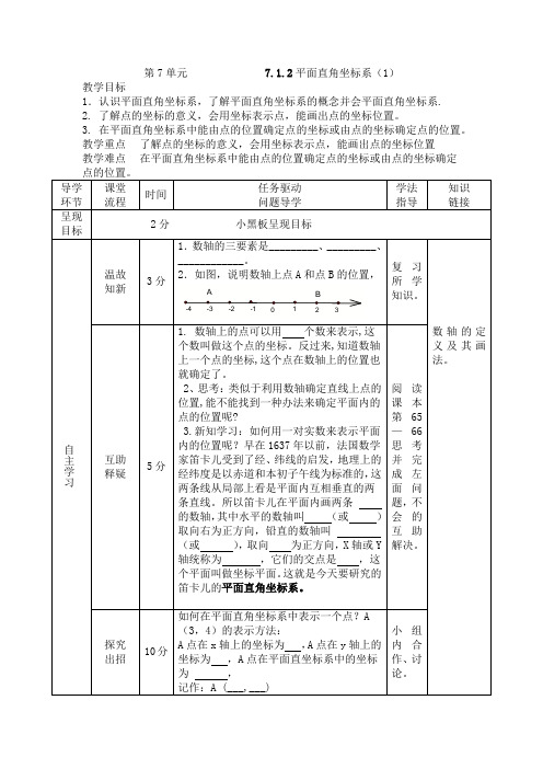 2017部编新人教版七年级下册数学教案：7.1.2平面直角坐标系