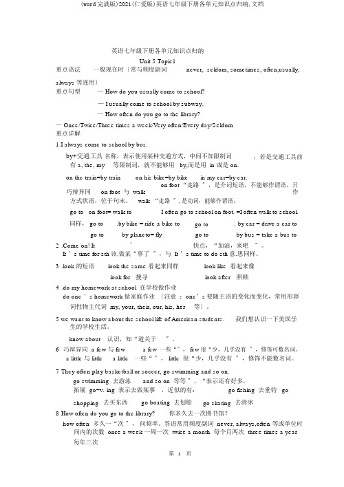 (word完整版)2018(仁爱版)英语七年级下册各单元知识点归纳,文档