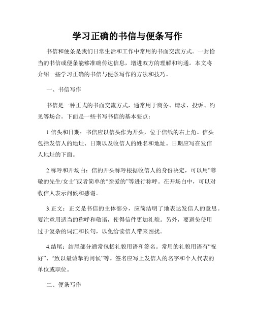 学习正确的书信与便条写作