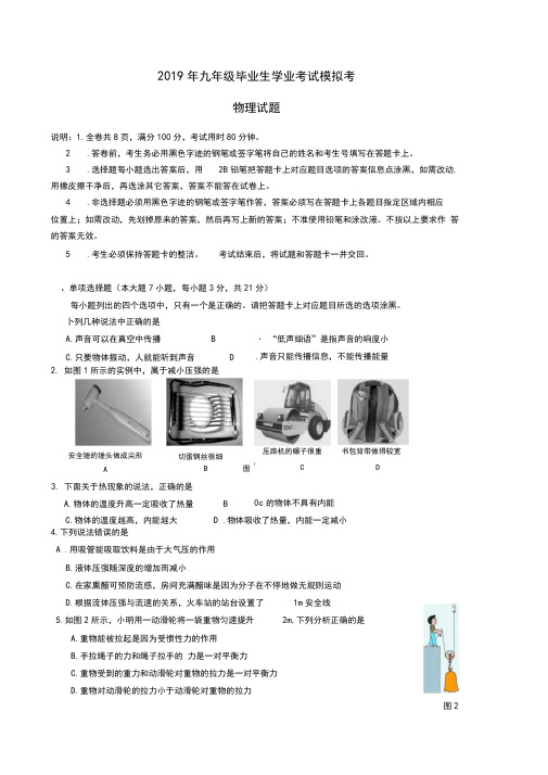 广东省汕头市2019年九年级学业中考模拟物理试卷(含答案)