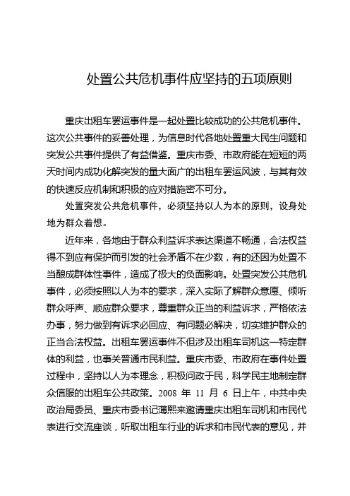 处置公共危机事件应坚持的五项原则