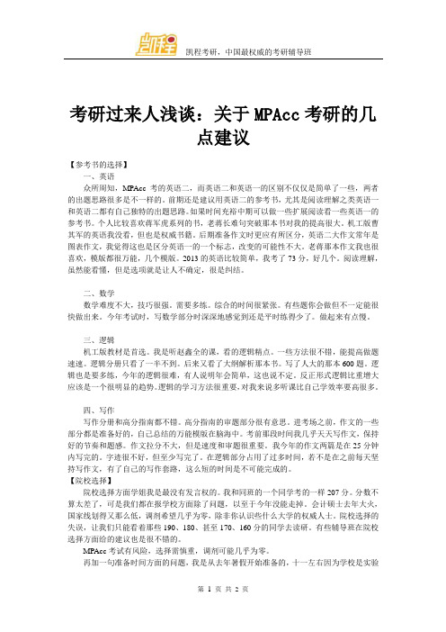 考研过来人浅谈：关于MPAcc考研的几点建议