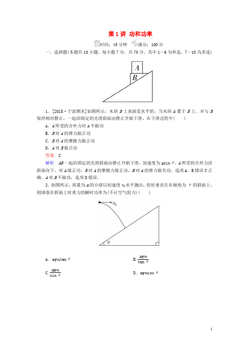 高考物理一轮总复习 必修部分 第5章 机械能及其守恒定律 第1讲 功和功率限时规范特训