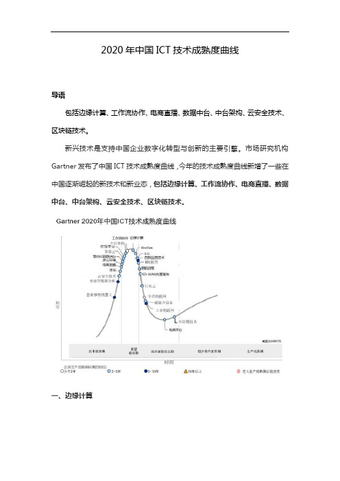 2020年中国ICT技术成熟度曲线