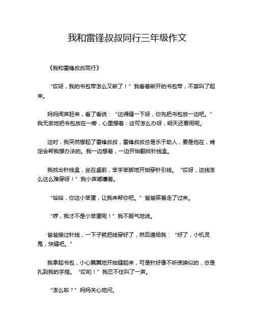 我和雷锋叔叔同行三年级作文