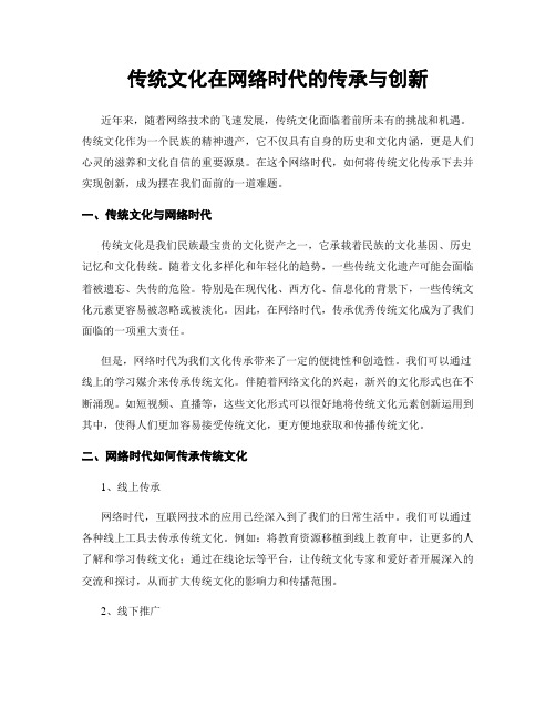 传统文化在网络时代的传承与创新