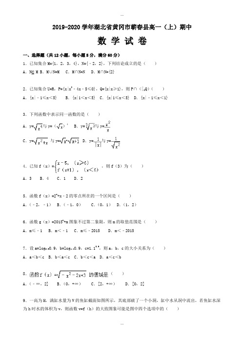 黄冈市蕲春县2019-2020学年高一上期中模拟数学试卷(有配套答案)