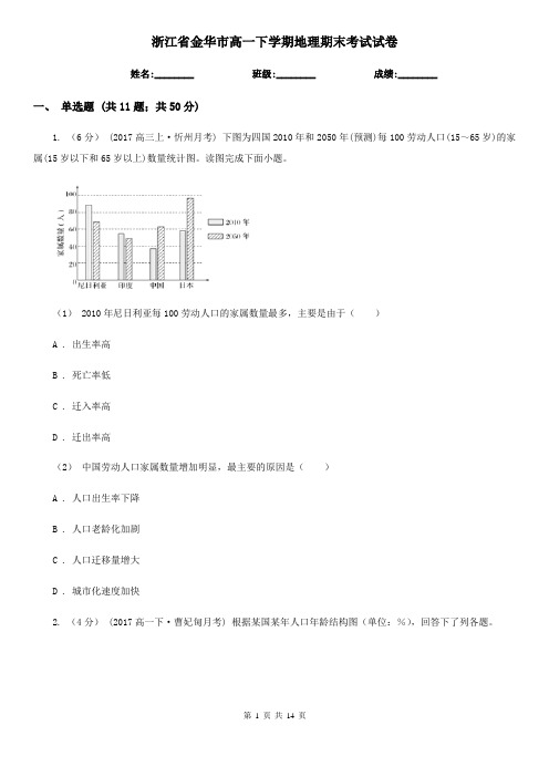 浙江省金华市高一下学期地理期末考试试卷