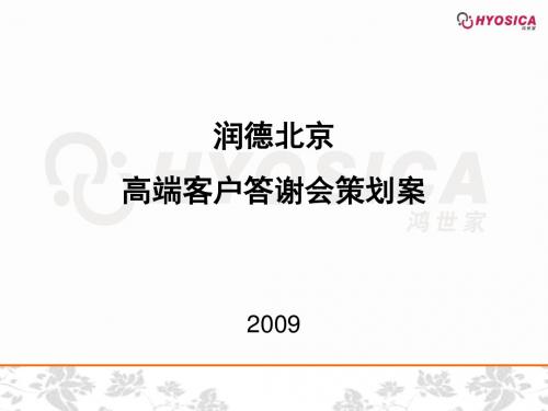 【广告策划-PPT】2019润德北京高端客户答谢会策划方案-PPT文档资料-PPT精选文档