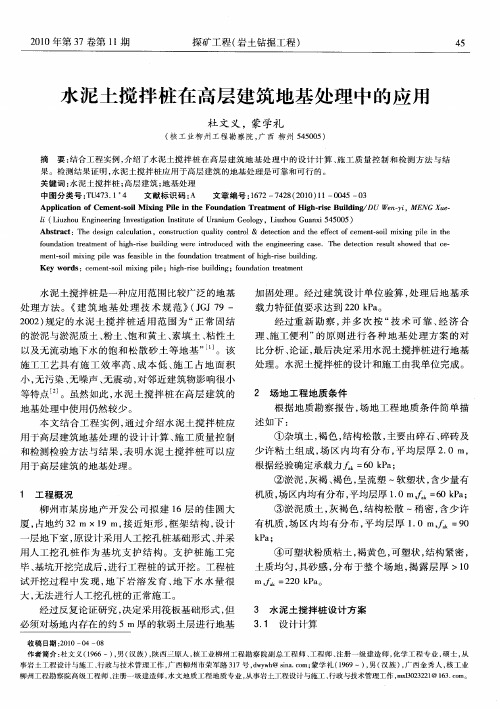 水泥土搅拌桩在高层建筑地基处理中的应用