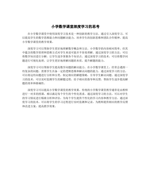 小学数学课堂深度学习的思考