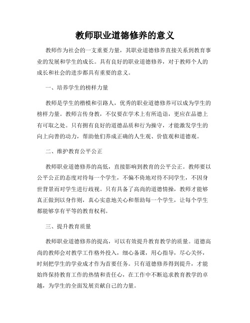 教师职业道德修养的意义