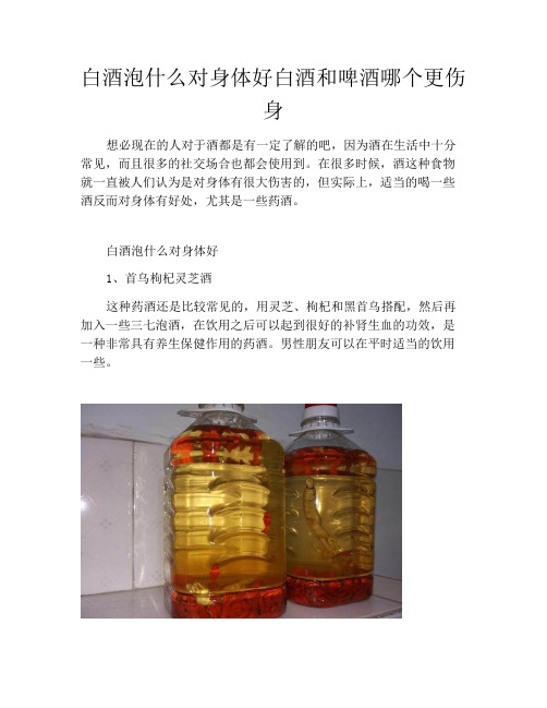 白酒泡什么对身体好白酒和啤酒哪个更伤身