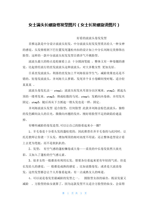 女士满头长螺旋卷发型图片(女士长发螺旋烫图片)