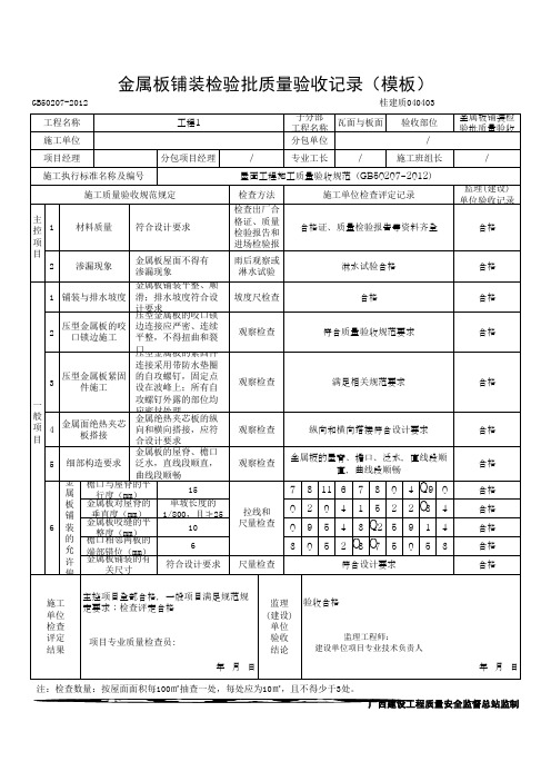 金属板铺装检验批质量验收记录(模板)