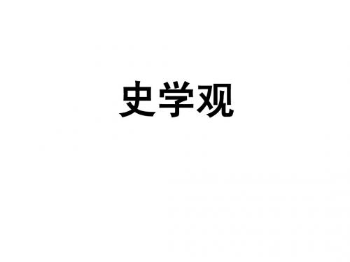 历史学史观