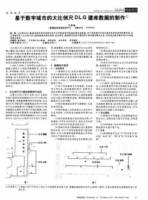 基于数字城市的大比例尺DLG建库数据的制作