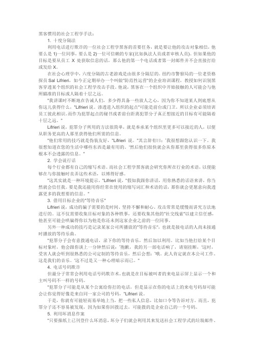 黑客惯用的社会工程学手法