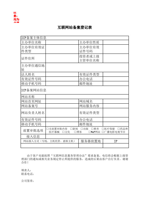 互联网站备案登记表