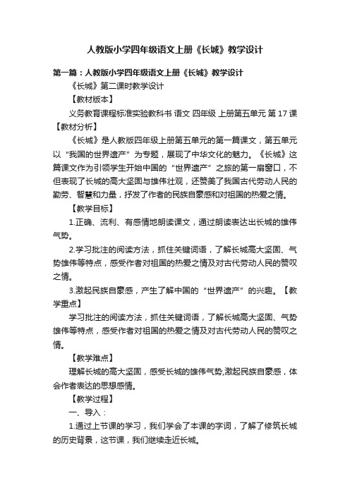 人教版小学四年级语文上册《长城》教学设计