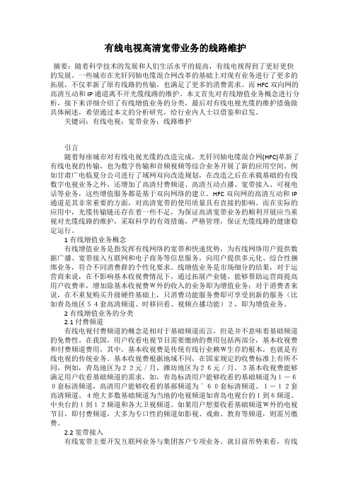 有线电视高清宽带业务的线路维护