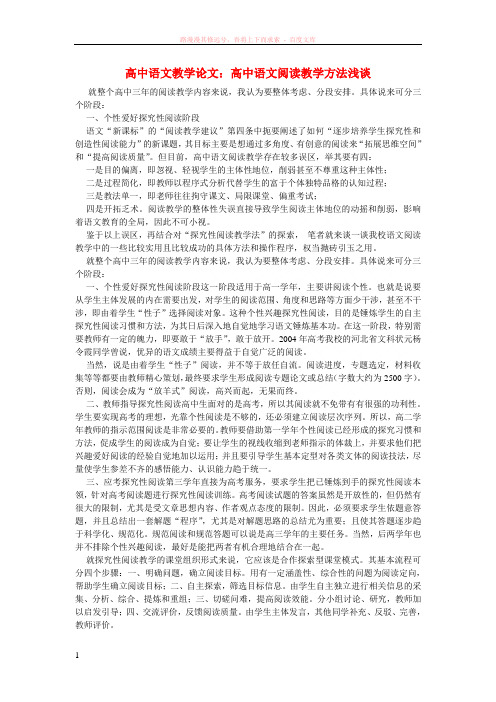 高中语文教学论文高中语文阅读教学方法浅谈