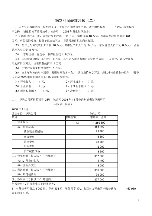 利润表练习题二