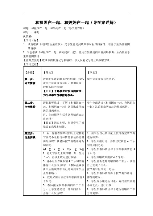 西师大版五年级音乐下册第3单元《我仰望五星红旗》学案