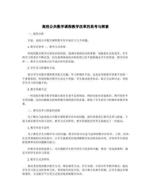 高校公共数学课程教学改革的思考与探索