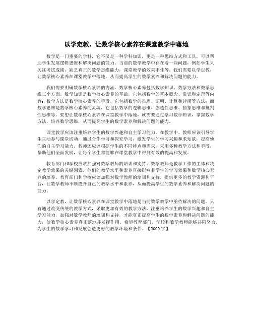 以学定教,让数学核心素养在课堂教学中落地