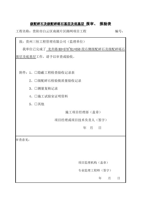 级配碎石及级配碎砾石基层及底基层(K0+570~K1+050段右侧)