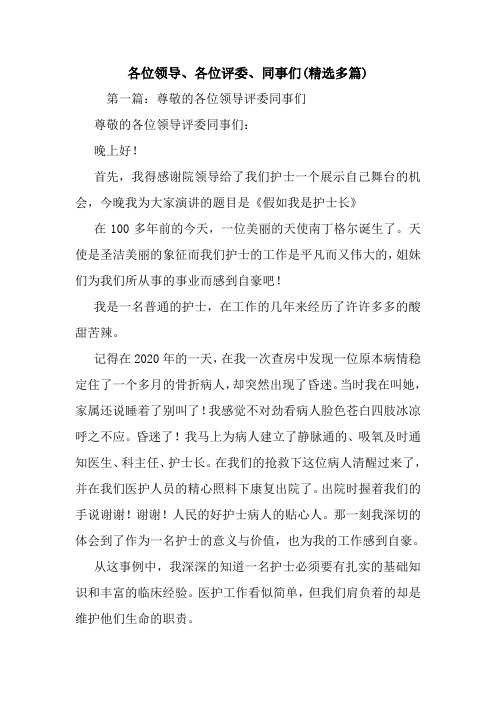 最新 各位领导、各位评委、同事们(精选多篇) 讲话 致辞