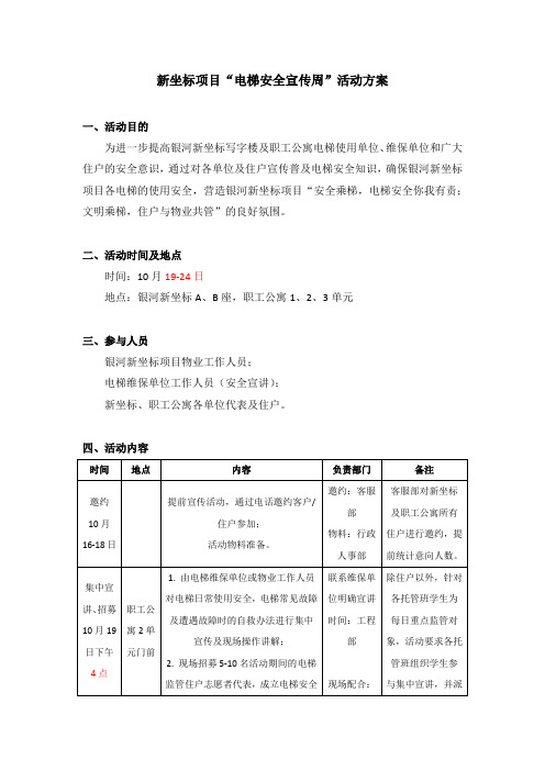 “电梯安全宣传周”活动方案