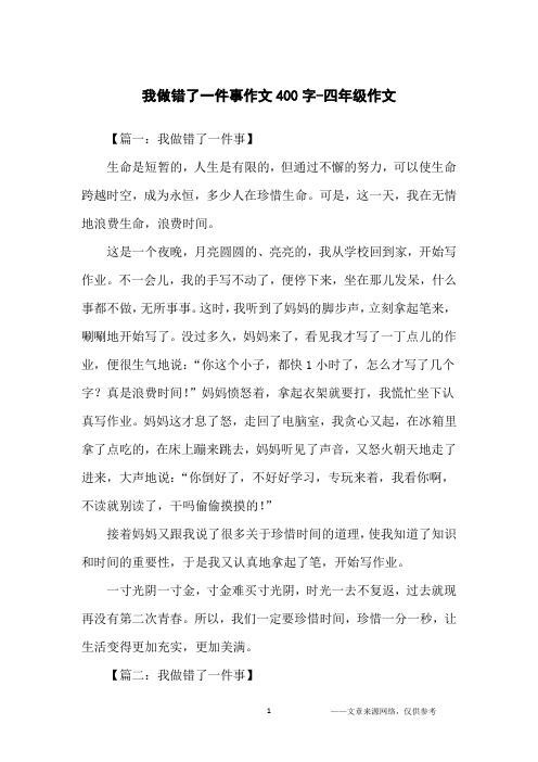 我做错了一件事作文400字-四年级作文