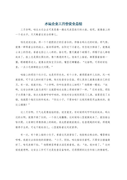 水运企业三月份安全总结