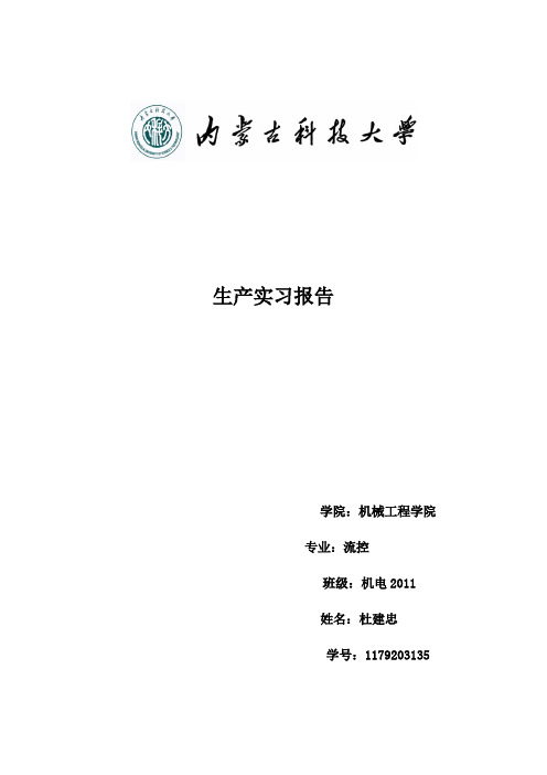 内蒙古科技大学生产实习报告讲解