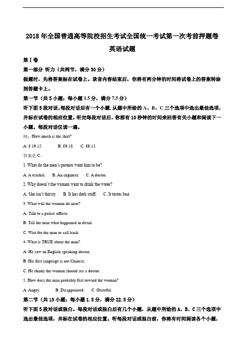 2018届全国普通高等院校招生考试全国统一考试第一次考前押 题卷英语试题(解析版)