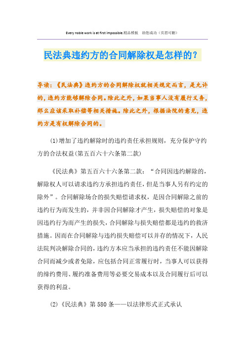 民法典违约方的合同解除权是怎样的？