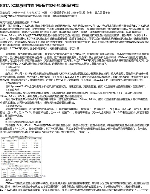 EDTA-K2抗凝剂致血小板假性减少的原因及对策