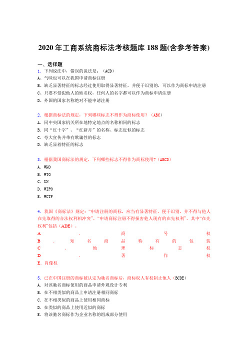 最新工商系统商标法测试版题库188题(含答案)