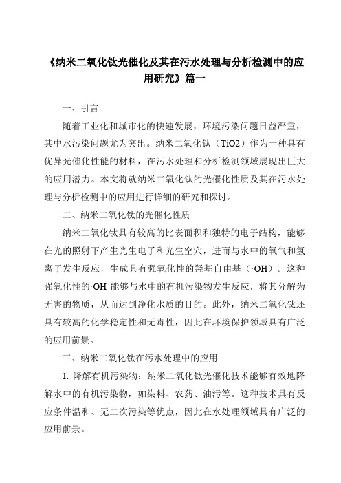 《2024年纳米二氧化钛光催化及其在污水处理与分析检测中的应用研究》范文