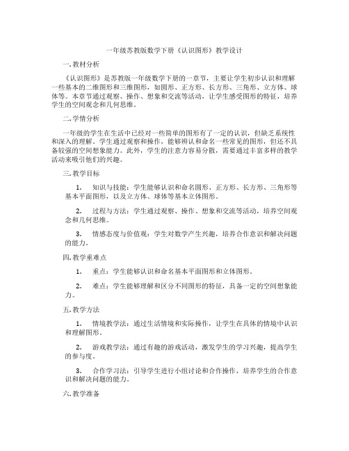 一年级苏教版数学下册《认识图形》教学设计