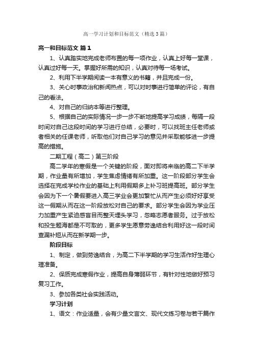 高一学习计划和目标范文（精选3篇）